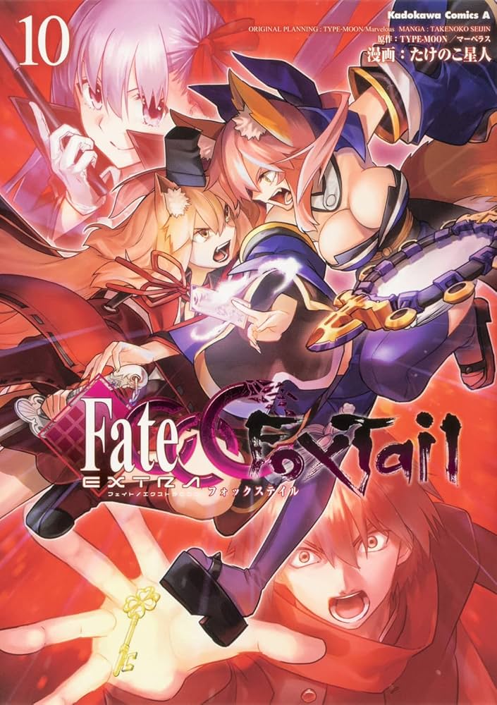Amazon.co.jp: フェイト/エクストラ CCC FoxTail (10) (角川